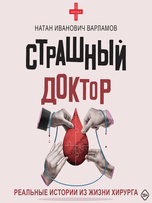 cover image of Страшный доктор